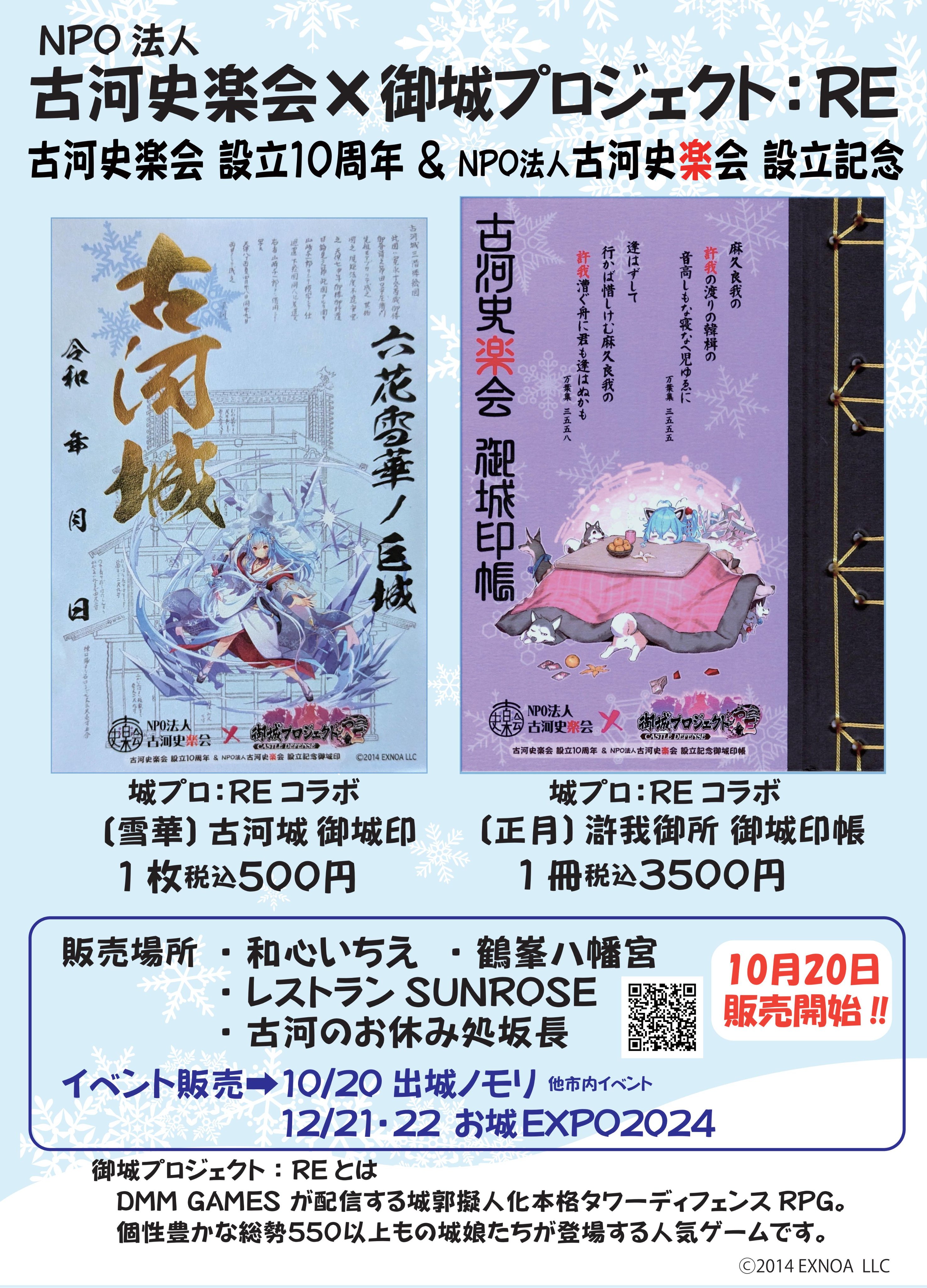 NPO法人 古河史楽会(古河の歴史を楽しむ会)☆古河公方御城印完結