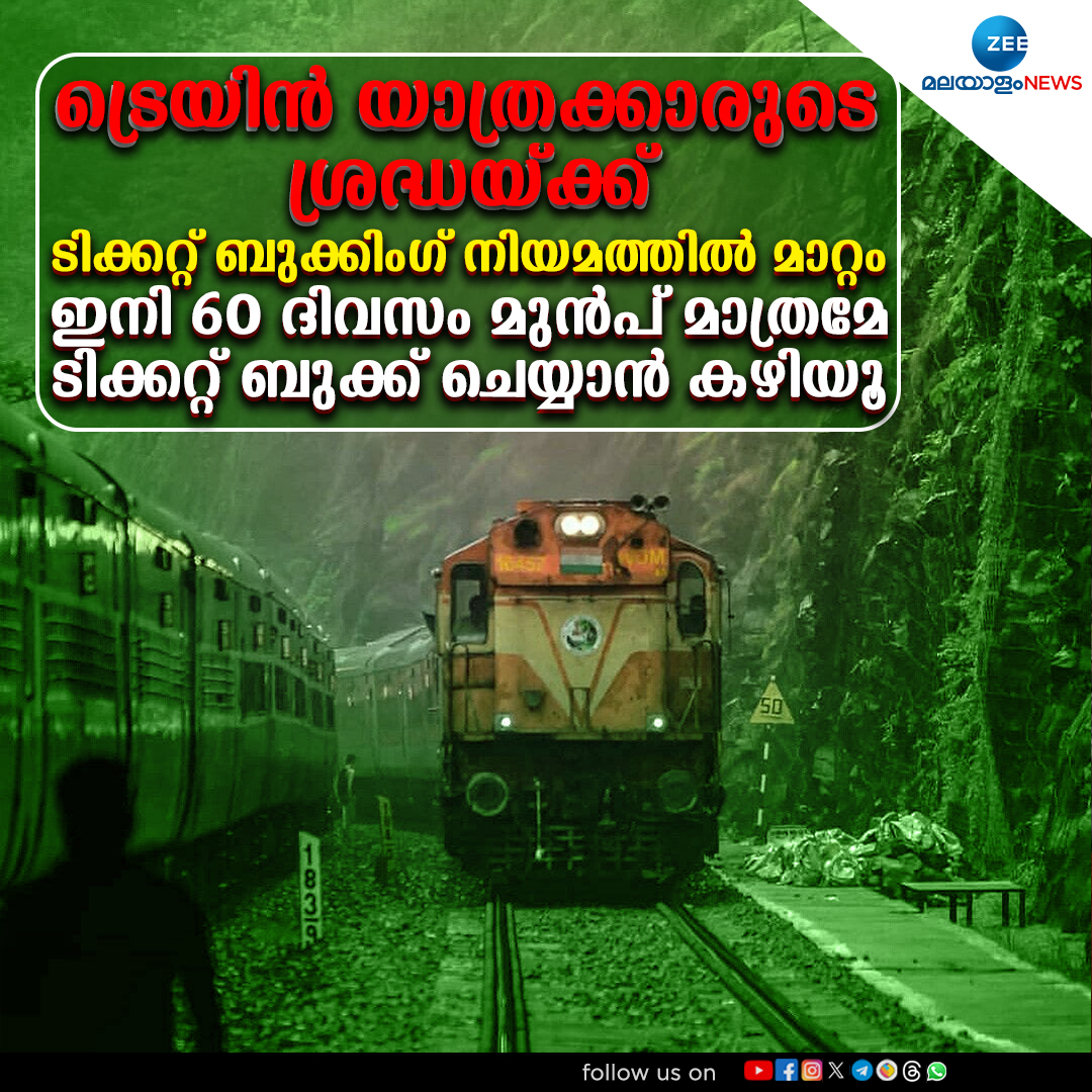 ZeeMalayalam's tweet image. ട്രെയിൻ യാത്രക്കാരുടെ ശ്രദ്ധയ്ക്ക്; ടിക്കറ്റ് ബുക്കിം​ഗ് നിയമത്തിൽ മാറ്റം
⭐️ Instagram : shorturl.at/6NfYO
#TrainBooking #IRCTC #TrainTickets #ZeeMalayalamNews