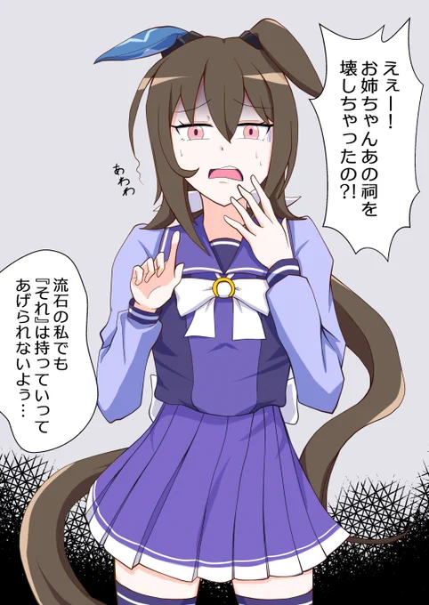 「えぇー!お姉ちゃんあの祠を壊しちゃったの?!流石の私でも『それ』は持っていってあげられないよぅ…」 とアヤベさんの後ろの方を指差しながら青ざめるアヤベ妹ちゃん
#ウマ娘 