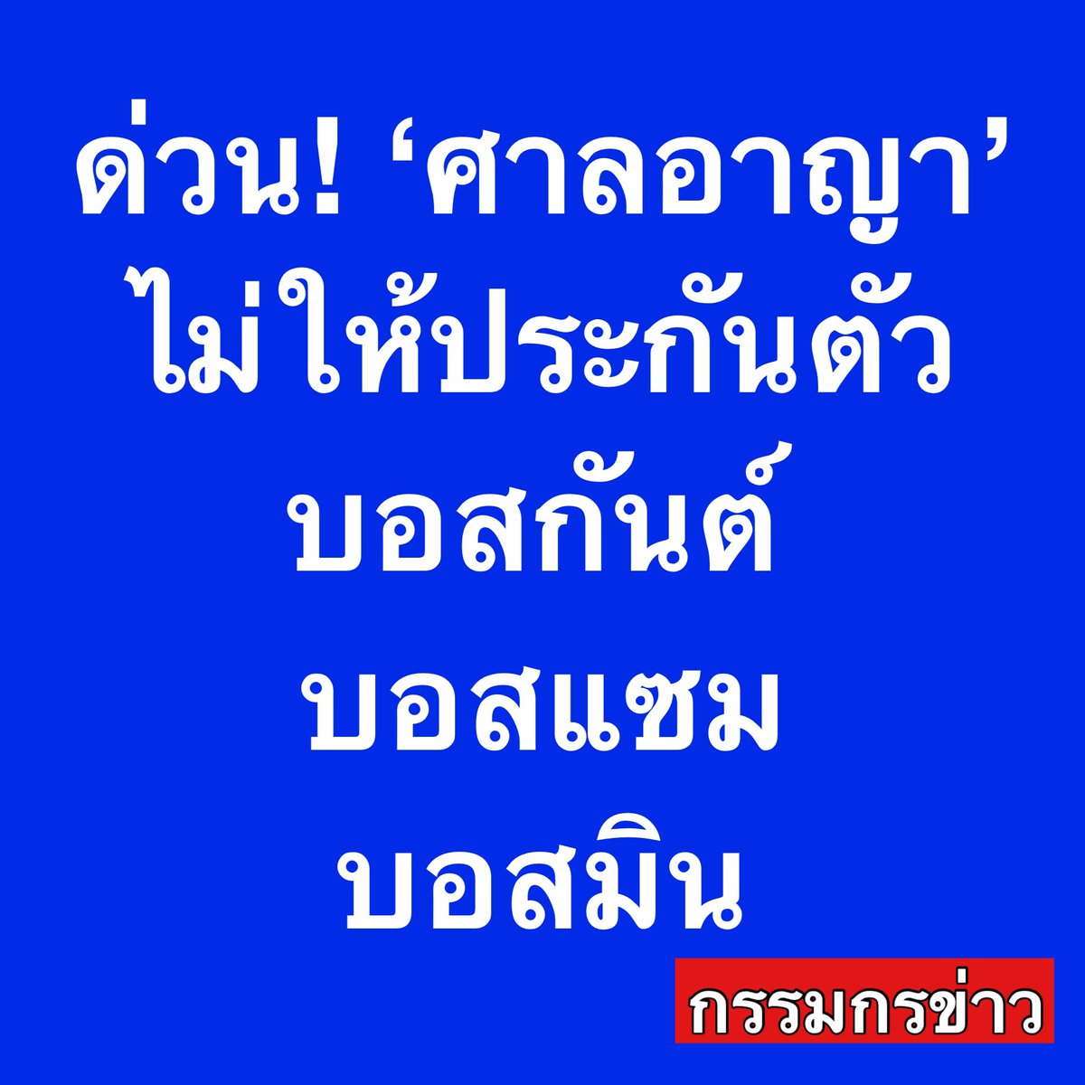 สรยุทธ สุทัศนะจินดา กรรมกรข่าว tweet media