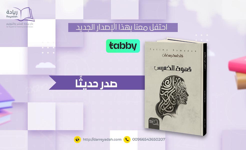حين نرى #القصة_الكاملة دون أساسها، ونجهل المضمون وراء حقيقة واحدة تضمن لنا مأساة البشر دون الحديث عنها تحاكي الأطنان من #القهوة، تحدثت الفتاة عنكم، وشاركت أفكارها المبعثرة معكم.

darreyadah.com
#دار_ريادة_للنشر