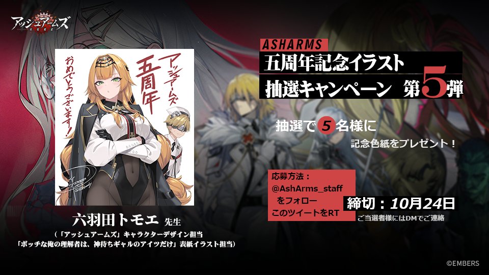 アシュア5周年 突入！色紙抽選キャンペーンを開催！ 本日はFw190