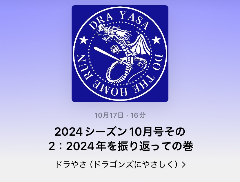 drayasa's tweet photo. #中日 #ドラゴンズ をやさしく応援するポッドキャスト、2024シーズン10月号その2：2024年を振り返っての巻

番組URL
iTunes：https://t.co/Jl9eOtsKrP
YouTube：https://t.co/KT7gngJxoq https://t.co/m6tzhAw1U3
