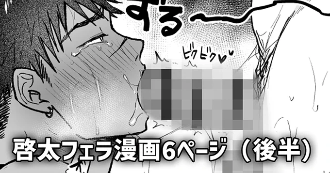 【更新】
 啓太の漫画(後半6P) ※本番はないです
https://t.co/VSGqaKw9vb
https://t.co/LPUQS4vEBJ 