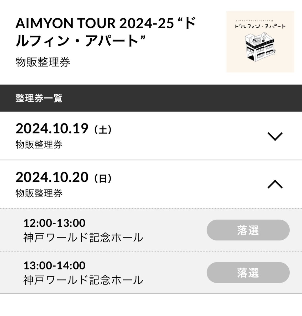 AimHide's tweet photo. これにハズレたら当日購入出来ないのかな？ https://t.co/zkWzebIlS4