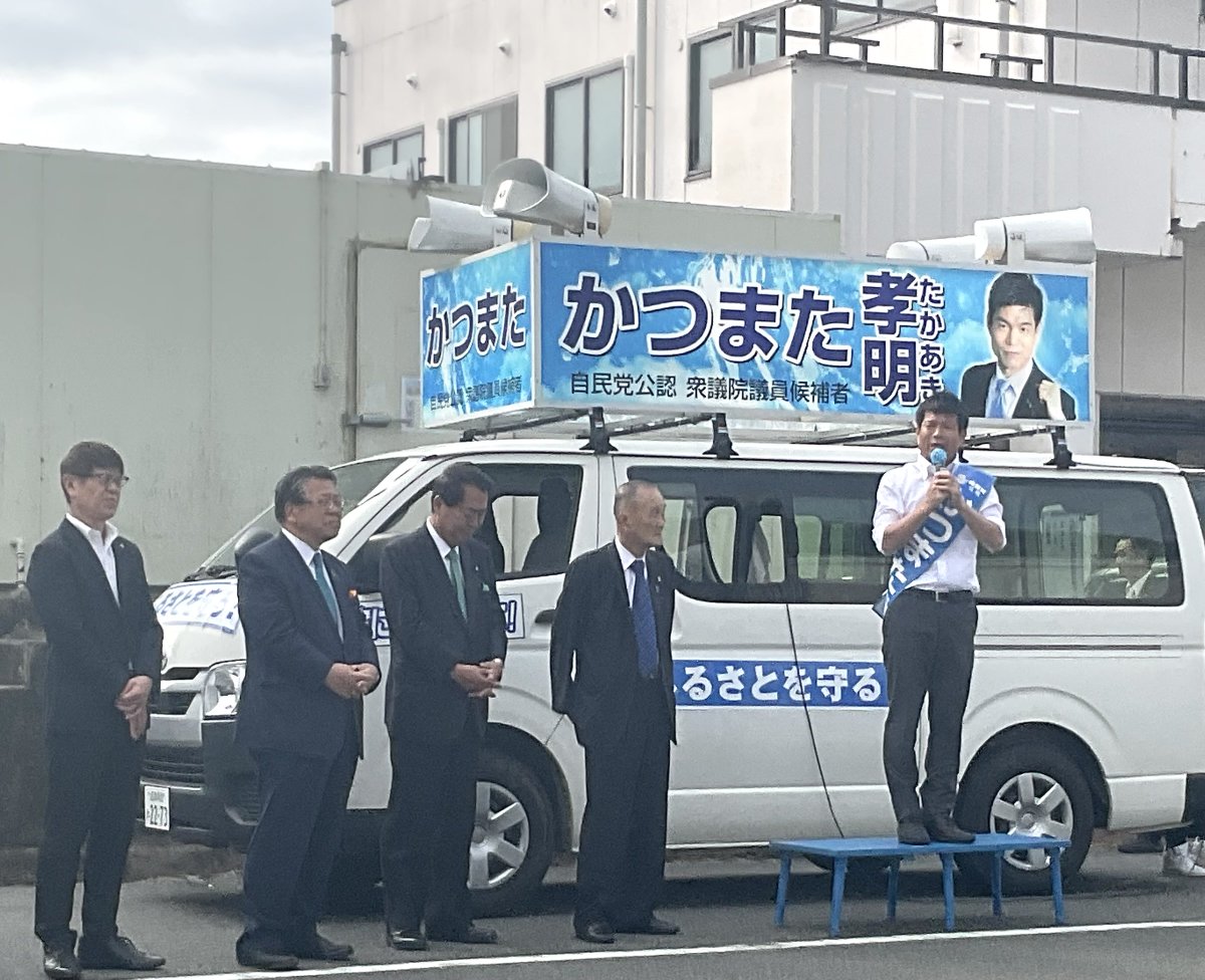 90Xotfe's tweet photo. 本日公明推薦・自民党公認「かつまた孝明」候補街頭演説が、下田市は伊豆漁協、河津町は河津観光交流館🅿︎、東伊豆町は稲取温泉協同組合、稲取漁港、片瀬白田、JAふじ伊豆熱川支店付近で実施。衆議院選挙は、政権選択の選挙。小選挙区「かつまた孝明」比例区「公明党」の勝利に向け全力を尽くします。 https://t.co/AGt6o4H5jp