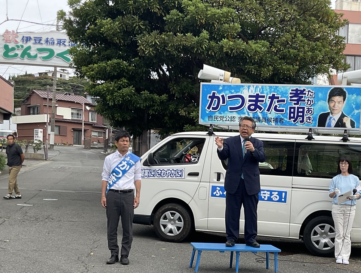 90Xotfe's tweet photo. 本日公明推薦・自民党公認「かつまた孝明」候補街頭演説が、下田市は伊豆漁協、河津町は河津観光交流館🅿︎、東伊豆町は稲取温泉協同組合、稲取漁港、片瀬白田、JAふじ伊豆熱川支店付近で実施。衆議院選挙は、政権選択の選挙。小選挙区「かつまた孝明」比例区「公明党」の勝利に向け全力を尽くします。 https://t.co/AGt6o4H5jp