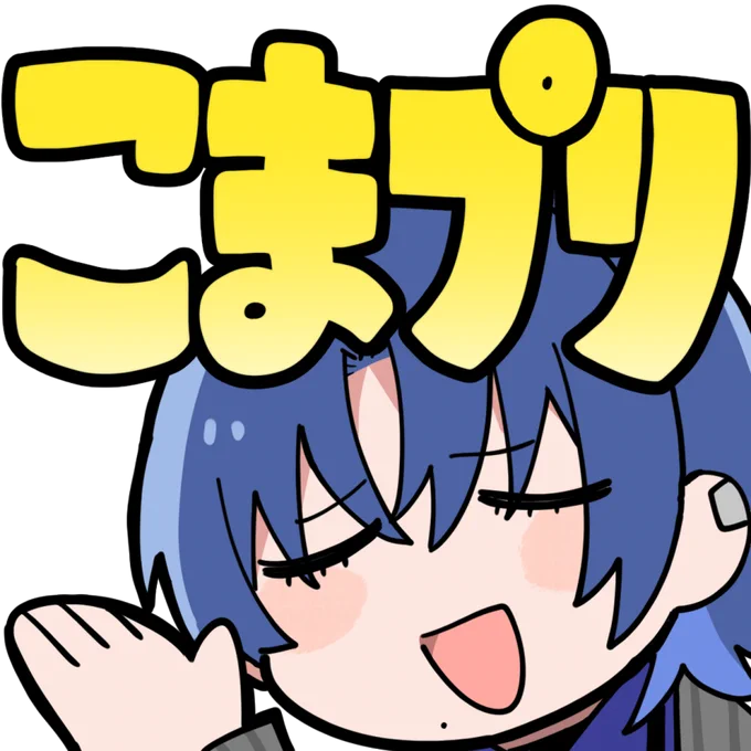 こまプリ(困ったプリンセス)#青ペン 