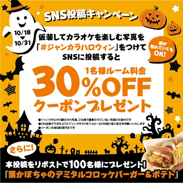 jankara's tweet photo. 今年の #ジャンカラハロウィン は～👻
 
仮装でジャンカラを楽しむ写真を #ジャンカラハロウィン で投稿してくださった皆様に、30％OFFクーポンを配布！ 
ユニークな仮装をたくさんみせてくださいね！
お顔が隠れていても大丈夫です😊 

 さらに、本投稿をRPしてくださった方の中から抽選で100名様に『栗カボチャのデミタルコロッケバーガー＆ポテトセット』プレゼント🎁 

 投稿期間：10/18（金）～10/31（木） 
※DM送信ができるようにジャンカラのXをフォロー＆DM受け取り設定をお願いいたします 
※クーポン配信は11/8予定しています