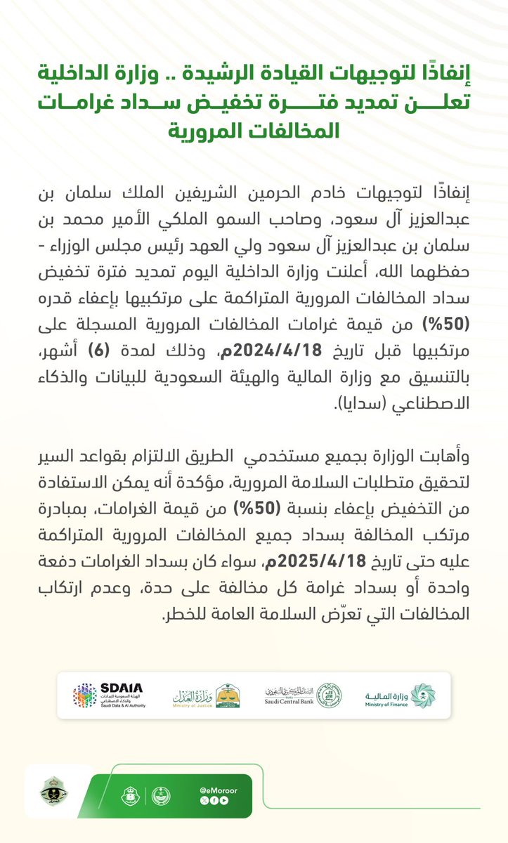eMoroor's tweet photo. إنفاذًا لتوجيهات القيادة الرشيدة .. وزارة الداخلية تعلن تمديد فترة تخفيض سداد غرامات المخالفات المرورية المتراكمة على مرتكبيها قبل تاريخ 18 / 4 / 2024م بنسبة (50%) حتى تاريخ 18/ 4/ 2025 م.
#تخفيض_��لمخالفات_المرورية
#المرور_السعودي https://t.co/uCh6rYTtDa