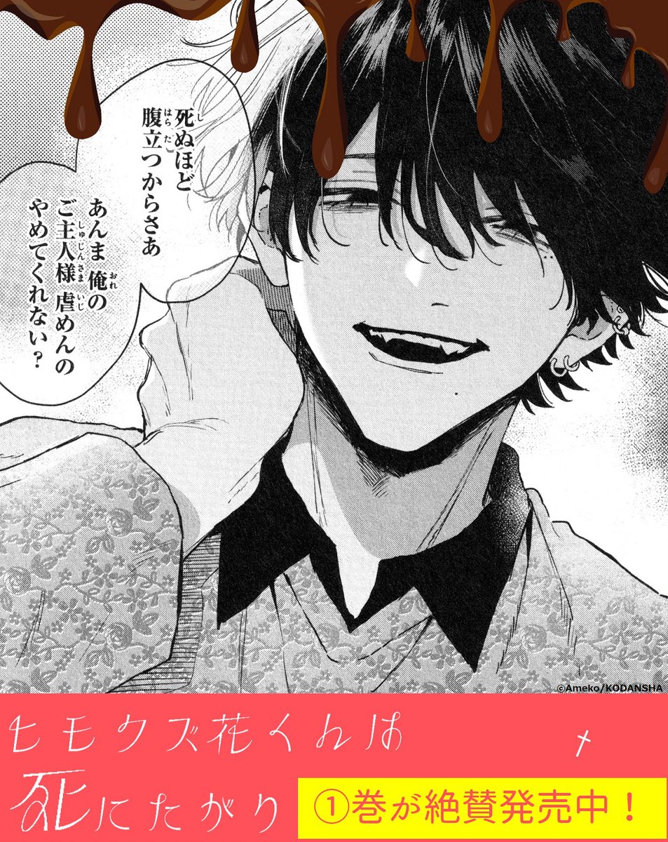 🐈‍⬛キケンだけど、もしかして甘い…?
『#ヒモクズ花くんは死にたがり』①巻が絶賛発売中!

「死ぬほど腹立つからさあ
あんま 俺のご主人様 虐めんの やめてくんない?」

楓に突っかかる男子に遭遇した「花くん」。
困る楓を見て、このひと言。これは優しさ? 気まぐれ?

#あめこ @amekomr 