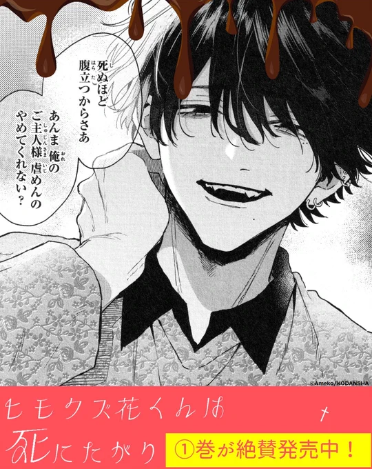 🐈‍⬛キケンだけど、もしかして甘い…?
『#ヒモクズ花くんは死にたがり』①巻が絶賛発売中!

「死ぬほど腹立つからさあ
あんま 俺のご主人様 虐めんの やめてくんない?」

楓に突っかかる男子に遭遇した「花くん」。
困る楓を見て、このひと言。これは優しさ? 気まぐれ?

#あめこ @amekomr 