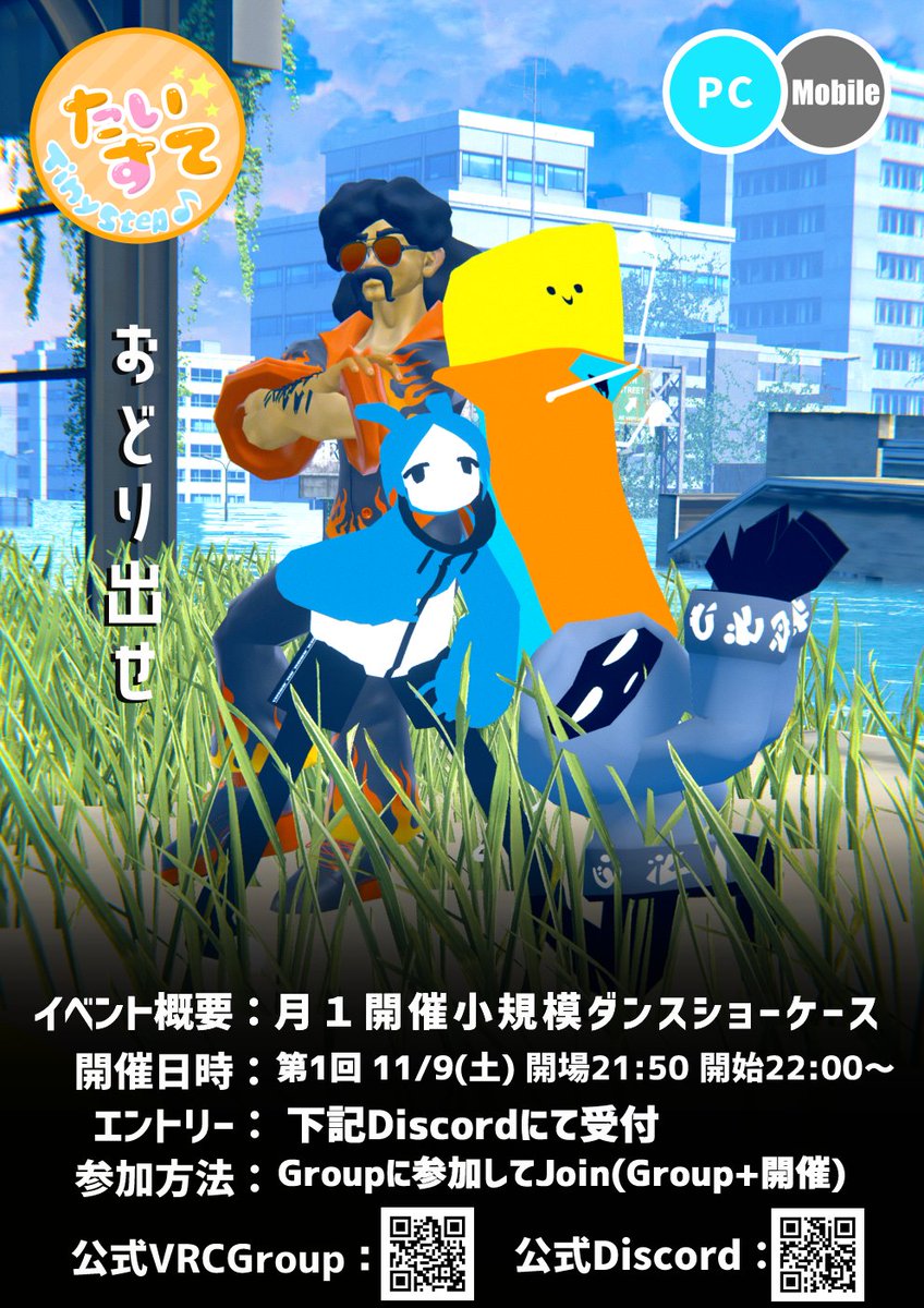 VRCにて11月9日より毎月1回ダンスショーケースイベント｢たいすて-Tiny Step-｣を開催いたします！ ダンス経験者だけでなくダンス初心者の方でも参加しやすいようジャンル・演目時間等の制限はございません。 詳細な開催日時・ダンス参加・観覧方法は添付の画像とQRコードからご確認ください。