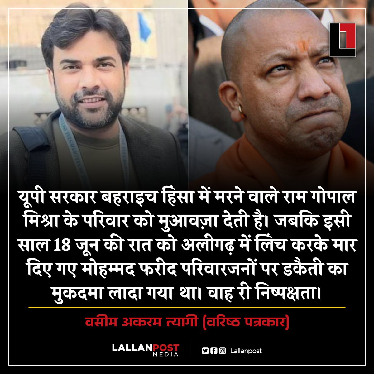 WasimAkramTyagi's tweet photo. यूपी सरकार बहराइच हिंसा में मरने वाले राम गोपाल मिश्रा के परिवार को मुआवज़ा देती है। जबकि इसी साल 18 जून की रात को अलीगढ़ में लिंच करके मार दिए गए मोहम्मद फरीद परिवारजनों पर डकैती का मुकदमा लादा गया था। वाह री निष्पक्षता।
Thnx @Lallanpost https://t.co/NzCGhIajVH