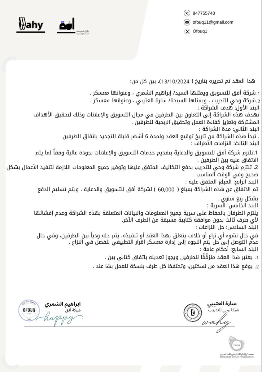 يسعدنا الإعلان عن تعاوننا مع <a href="/wahy_AC/">وَحي لتعليم و التدريب</a> 
 لتنفيذ حملة تسويقية متكاملة، من خلال التعاون المثمر، تمكنا من تحقيق نتائج استثنائية ونجاح مشترك✨

شكرًا وحي على ثقتكم بنا!

#معسكر_اقرار_التطبيقي_للمحاسبين