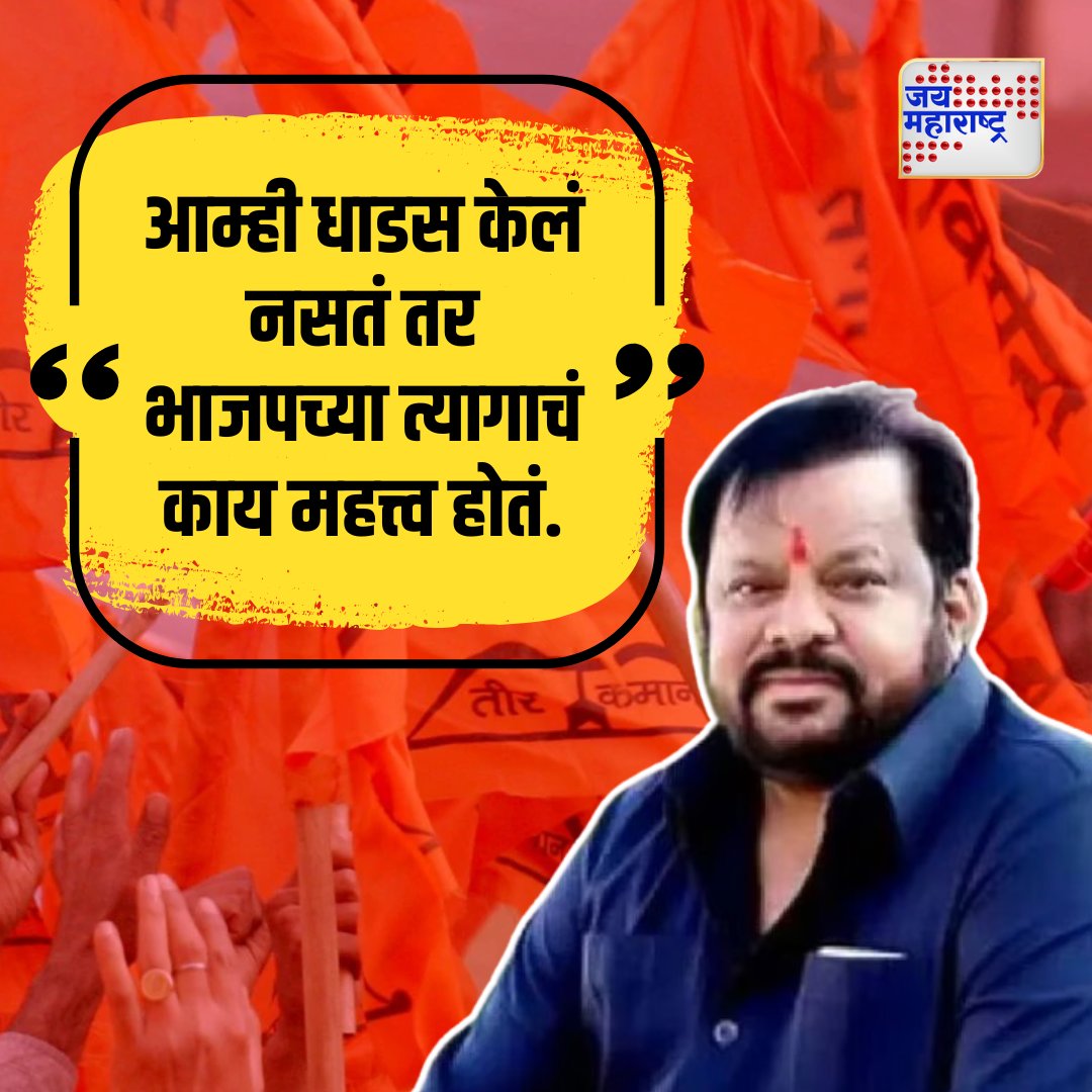 jaimaharashtran's tweet photo. 'आम्ही धाडस केलं नसतं तर भाजपच्या त्यागाचं काय महत्त्व होतं' #ShivSenaDebate #BJPAlliance #PoliticalCredit @shivsenaofc #MahayutiPowerStruggle @ShahajibapuP #GovernmentCoalition https://t.co/9UmtYtb2vr