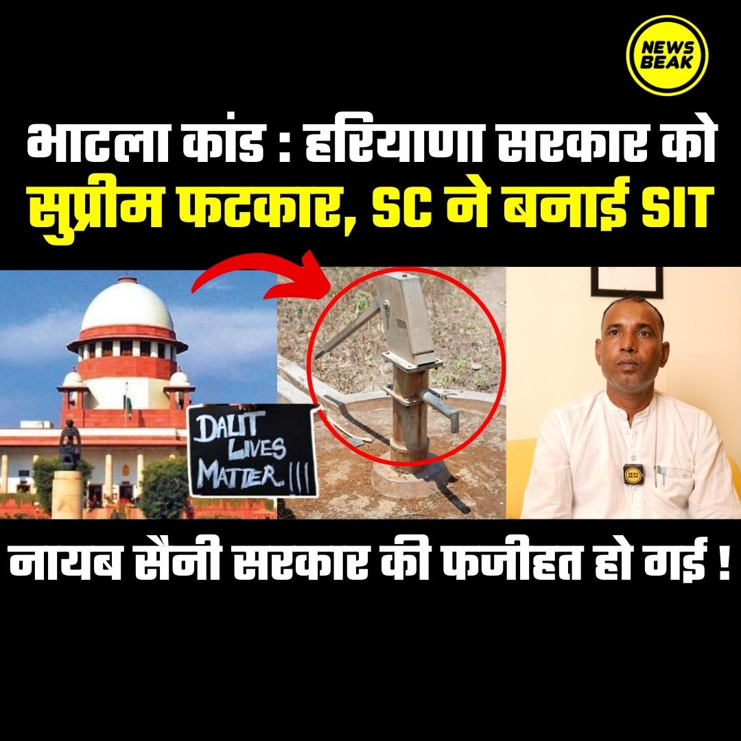 भाटला कांड : हरियाणा सरकार को सुप्रीम फटकार। SC ने बनाई SIT, नायब सैनी सरकार की फजीहत हो गई !  

वीडियो देखें - youtu.be/-lSHIM1iyOM  

Follow <a href="/TheNewsBeak/">The News Beak</a>