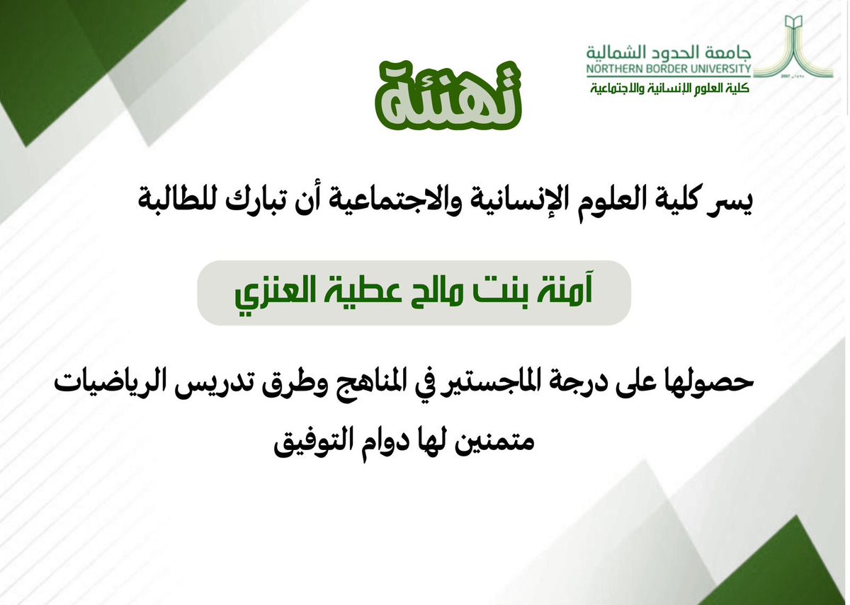 ucs_edu's tweet photo. تتقدم كلية العلوم الإنسانية والاجتماعية بـ #جامعة_الحدود_الشمالية بالتهنئة للباحثة أ.آمنة بنت مالح العنزي بمناسبة حصولها على درجة الماجستير في المناهج وطرق تدريس الرياضيات، مع الدعاء لها بالإعانة والتوفيق. https://t.co/LbuE1n17Tl