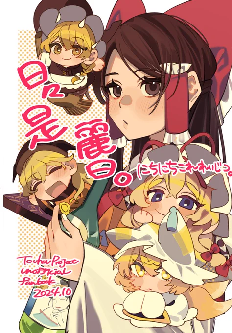 #秋季例大祭11 
新刊【日々是麗日。】 サンプルです～!
幻想郷の日常の一部分を目指して描きました。
霊夢中心なんちゃってゆからん本です!

🍈https://t.co/5MKi49Cghj 