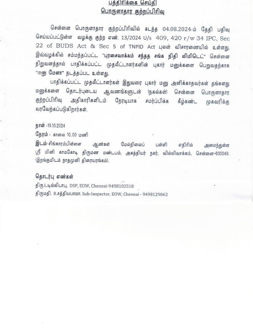 பொருளாதார குற்றப்பிரிவு வழக்கு எண். 13/2024 புரசைவாக்கம் சந்தத சங்க நிதி லிமிடெட், நிறுவனத்தால் பாதிக்கப்பட்டவா்களின் புகார் மனுக்களை பெறுவதற்காக "மனு மேளா"19.10.2024 காலை 10 மணிக்கு ஸ்ரீ மினி காமகோடி திருமண மண்டபம், அகத்தியர் நகர், வில்லிவாக்கம், சென்னை - 49 –ல் நடத்தப்பட உள்ளது
