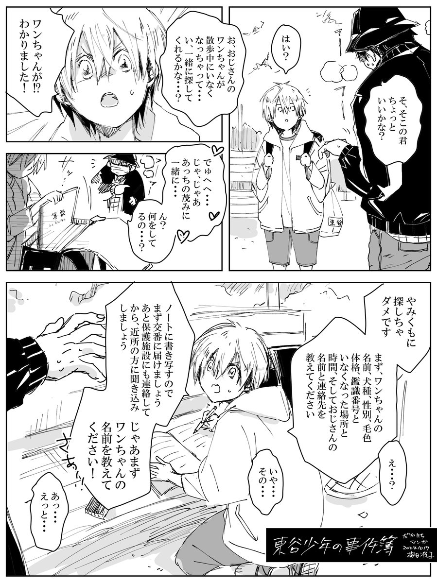 東谷少年の事件簿
#だかいち 