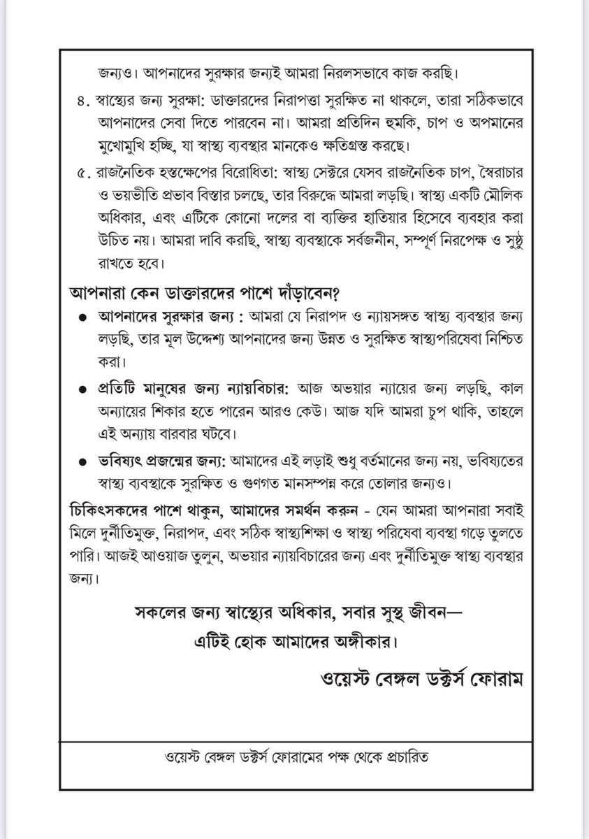 *অভয়ার ন্যায়ের জন্য ডাক্তারদের পাশে দাঁড়ান! দুর্নীতিমুক্ত, সুরক্ষিত স্বাস্থ্য ব্যবস্থার দাবিতে আওয়াজ তুলুন*
#JusticeForAbhaya #SupportDoctors #CorruptionFreeHealthcare
#WBDFCares 
#WBDFDares
