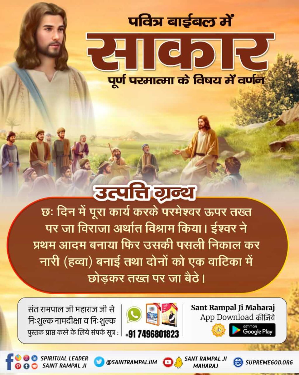 anitada23854181's tweet photo. #बाइबल_के_अनुसार_कैसाहै_प्रभु
उत्पत्ति ग्रन्थ
छः दिन में पूरा कार्य करके परमेश्वर ऊपर तख्त पर जा विराजा अर्थात विश्राम किया। ईश्वर ने प्रथम आदम बनाया फिर उसकी पसली निकाल कर नारी (हव्वा) बनाई तथा दोनों को एक वाटिका में छोड़कर तख्त पर जा बैठे।
KabirIsGod https://t.co/fpr7Yg1fmq