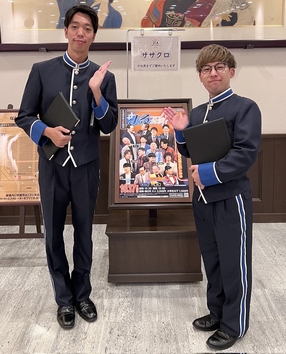 namba_g_kagetsu's tweet photo. ◤￣￣￣￣￣￣￣￣￣￣
本日のよる公演
『芸人コンシェルジュ』は…
＿＿＿＿＿＿＿＿＿＿◢

 #ササクロ がご案内いたしました🌈
#よる公演 では現役の若手芸人が
客席へのご案内や
お困りごとに対応します！
次回もお楽しみに❕️ https://t.co/gynOh4ovj4