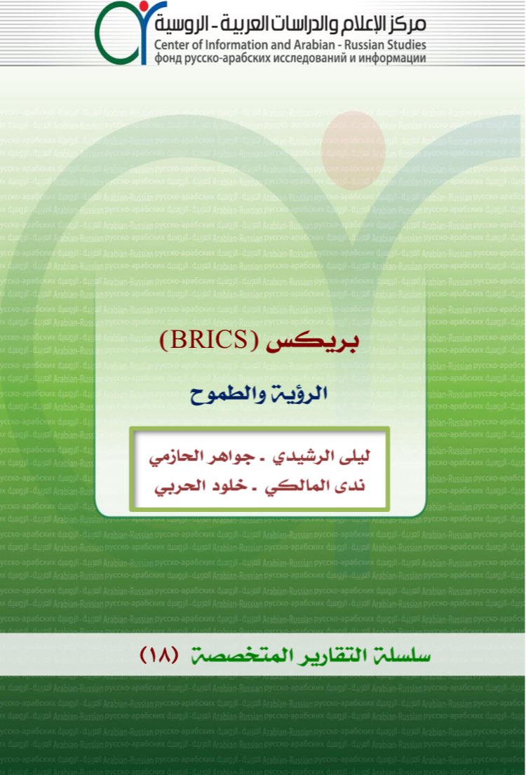 M_CIARS's tweet photo. {بمناسبة انعقاد قمة بريكس/قازان ٢٠٢٤ 🇷🇺}
نقدم لكم دراسة معرفية:
[بريكس:الرؤية والطموح]
ضمن سلسلة "دراسات متخصصة"برقم/١٨
شكرا لفريق الإعداد العلمي، والشكر لمحررة الدراسة د. منال المريطب
@History_112
@drmajedat
@m_teb
•النص متوفر على حسبنا على التلقرام👇🏻
https://t.co/XnWOELsZBI https://t.co/zspEFINUoU