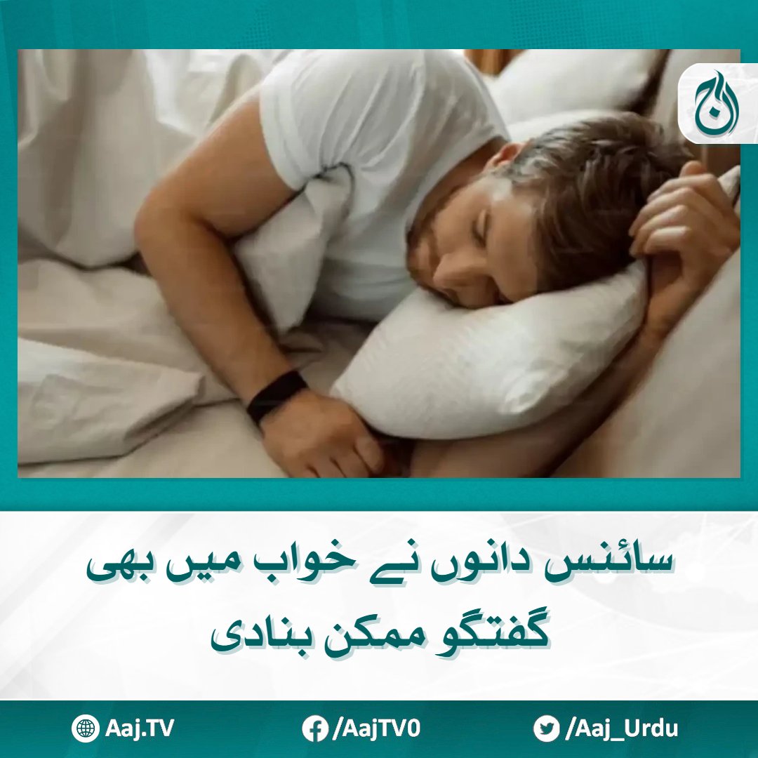 Aaj_Urdu's tweet image. دو لیوسِڈ ڈریمرز نے متعلقہ آلات کی مدد سے خصوصی الفاظ کے ذریعے رابطہ کیا۔
مزید پڑھیے : aaj.tv/news/30417314/

#AajNews #luciddreaming #scientist #communication