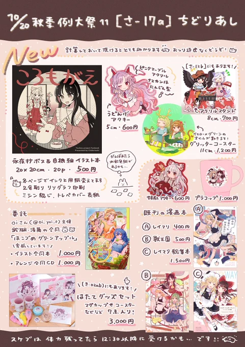 #秋季例大祭11【さ17a】お品書き🌙
新刊は永夜抄ボス&amp;自機組のイラスト本です📖2色刷り仕様で製本方法も合わせて楽しい本になっているはず…!新グッズはうどんげのアクキーです。
他に委託品や、紅楼夢までの既刊やグッズもあります!各サンプルはツリーに繋げます! #秋季例大祭 
