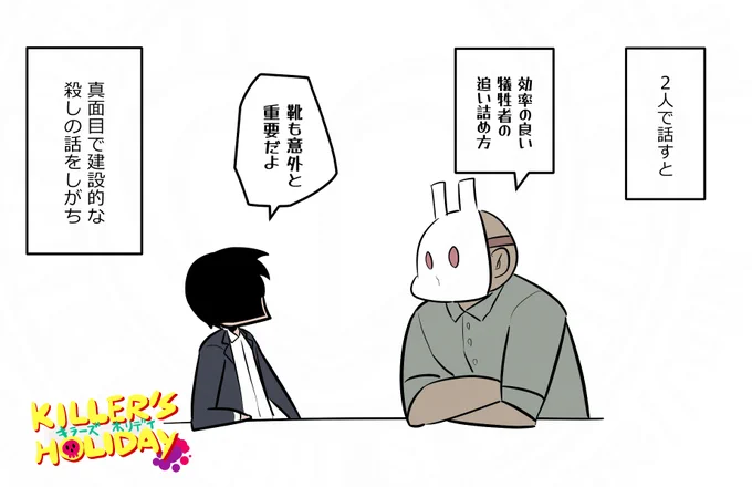 タイマントークだとどんな話するんだろう。(1/3)

#キラーズホリデイ 
#キラホリ 