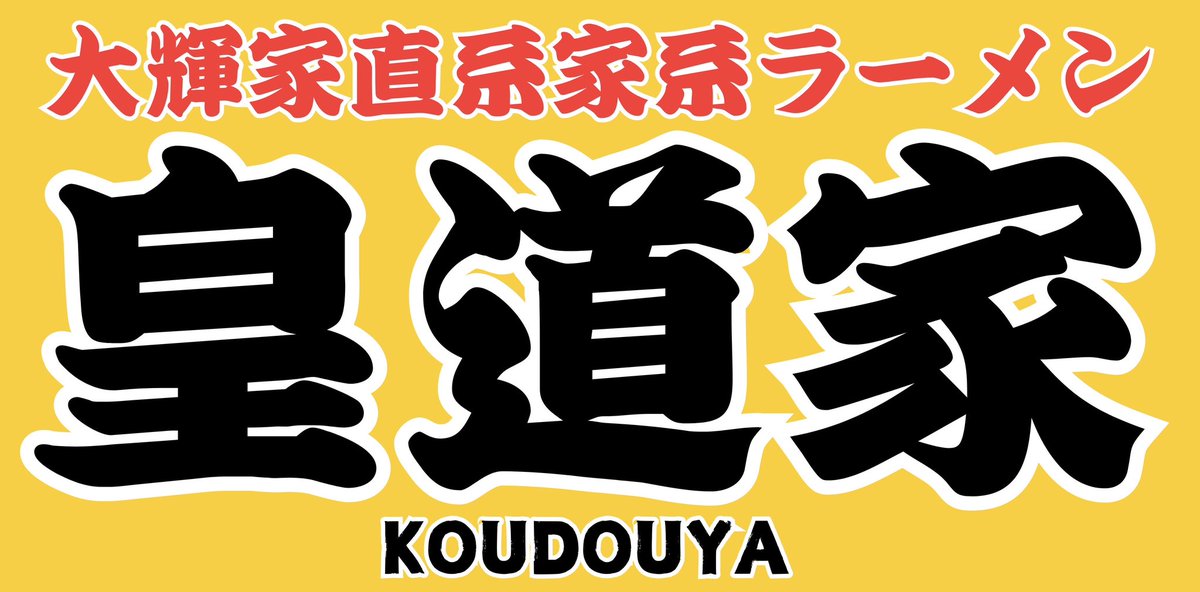 大輝家グループ公式X tweet media