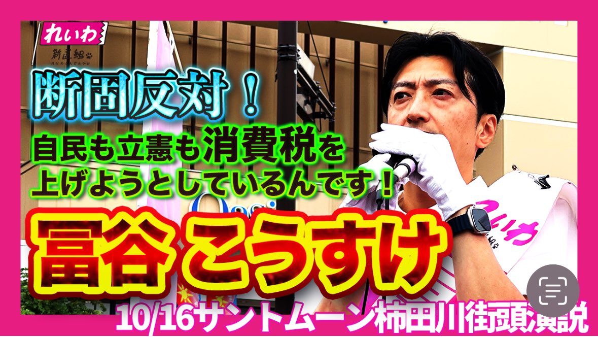 YM707070's tweet photo. こんばんは

増税反対❌
全て自分ごとです

#冨谷こうすけ 思いが伝わる演説🎤
#れいわ新選組　ピンクの街宣車
#サントムーン柿田川 沢山の応援の言葉
頂きました。

YouTubeは👇👇
https://t.co/MqsnruJout https://t.co/xo3CVqm4wB