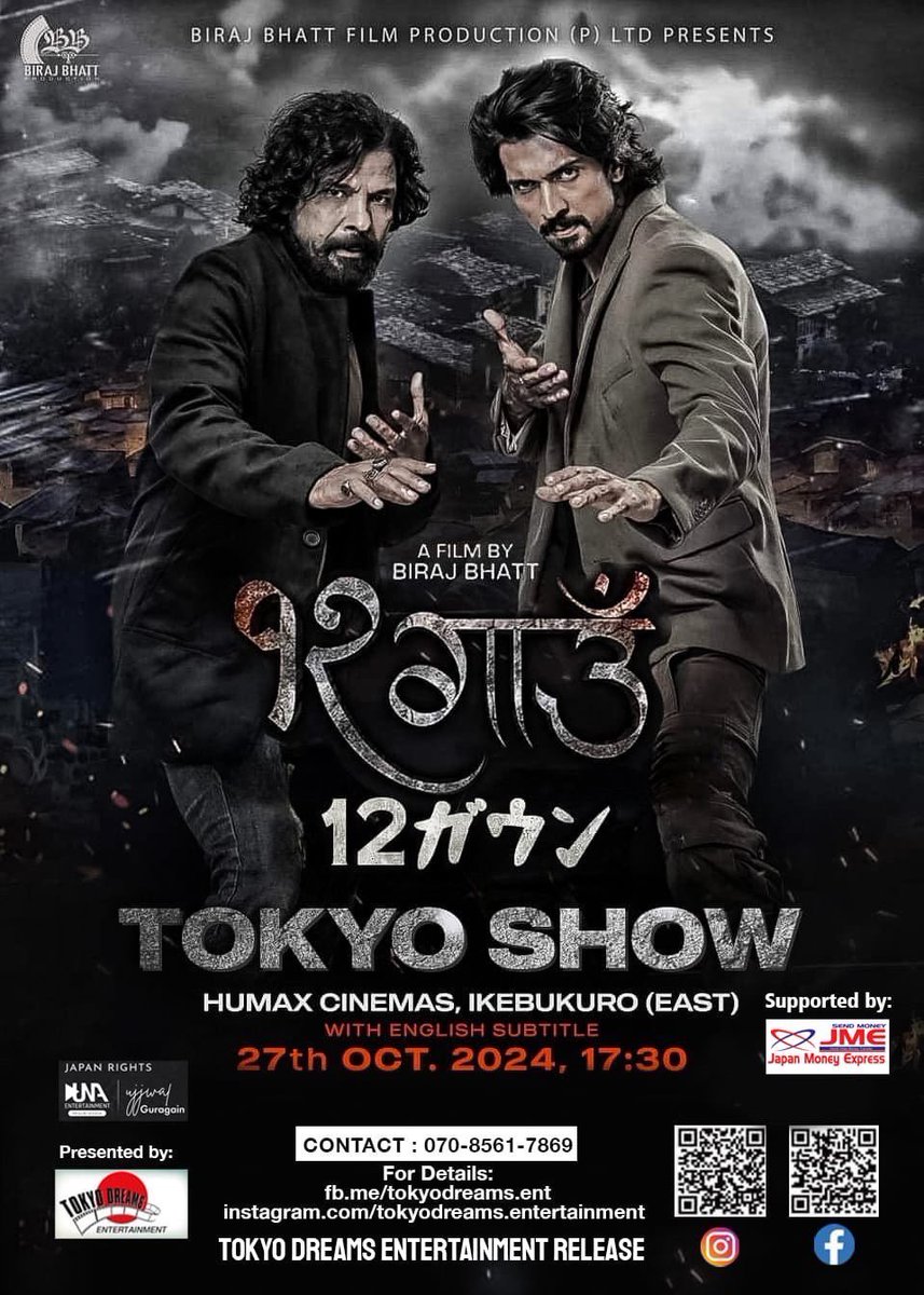 ネパールアクション-ドラマ映画を紹介します。
10月27日(日曜日)
📍HUMAX CINEMA池袋17時半から〜
日本語字幕あり
#ネパール映画 #12ガウン #映画 
#インド映画以外 #アクション映画 #東京 #birajbhatta