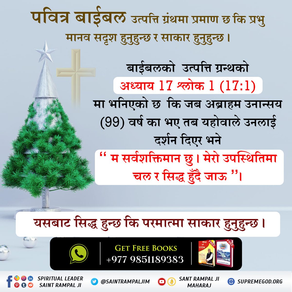 #बाइबल_के_अनुसार_कैसाहै_प्रभु 
Kabir Is God
परमात्मा साकार हुनुहुन्छ , मानिस जस्तै रुपको हुनुहुन्छ 
बाइबिलको  उत्पत्ति ग्रन्थको अध्याय 17 श्लोक 1 (17:1) मा भनिएको छ  कि जब अब्राहम उनान्सय (99) वर्ष का भए तब   यहोवाले उनलाई दर्शन दिएर भने  "म सर्वशक्तिमान छु । मेरो उपस्थितिमा चल