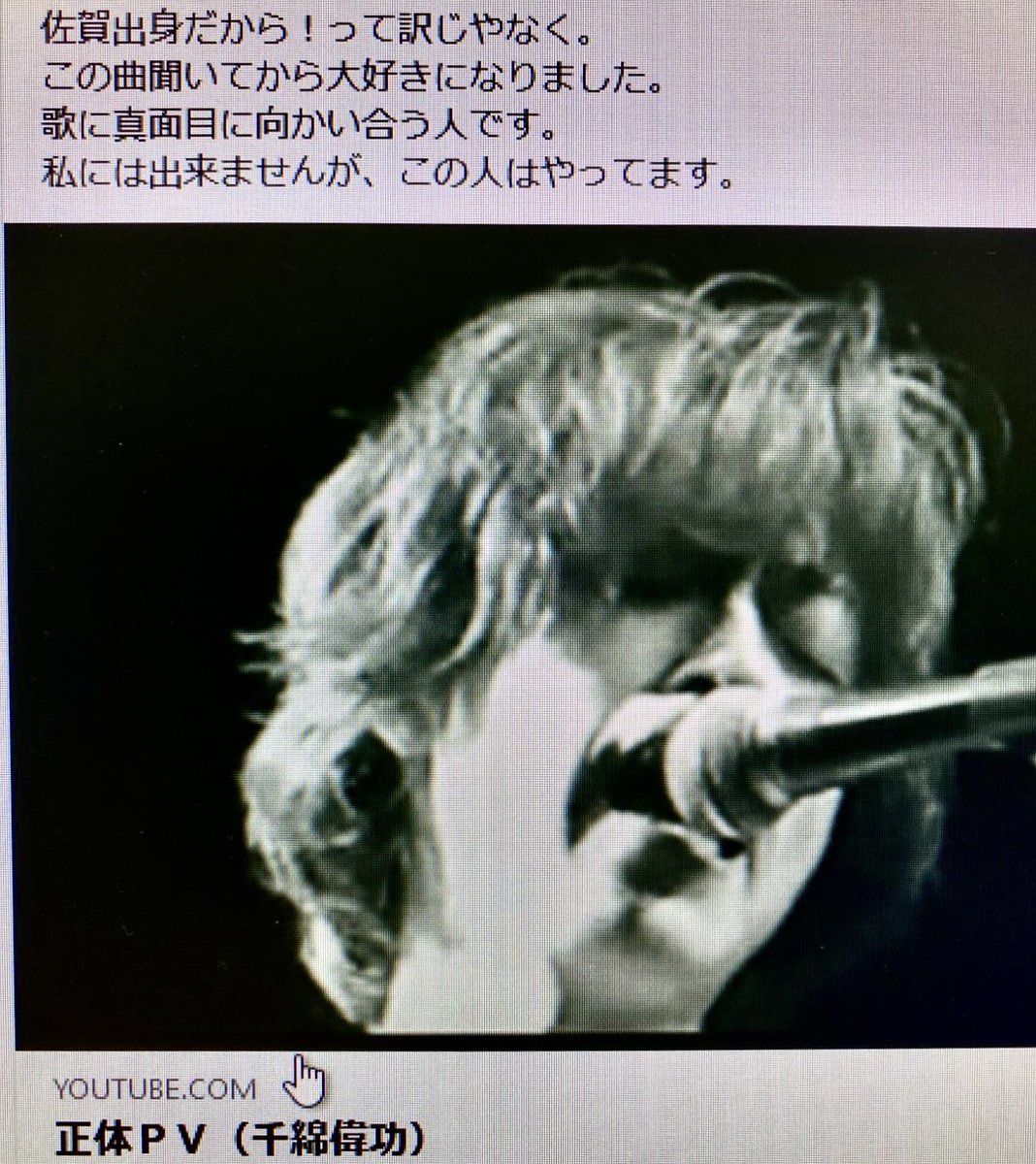 chiwataofficial's tweet photo. 佐賀の大大大先輩が
数日前
自分のFacebookに
僕のことを載せて下さった

もちろん僕は
東京に34年ほど住んでいて
故郷佐賀の音楽シーンなんて親友から教えてもらうほどの繋がりしか無いのだけれど
脈々と受け継がれてきた「佐賀の血筋」は消しようもなく ちゃんと 心の奥底に宿しているつもりです

高校を卒業し
佐賀で一緒にやってたバンドのメンバーと
長崎初の寝台特急「さくら」で上京しました

そのバンドは
各々の事情により1年余りで解散しまし
最終的に「音楽」の世界で意固地になって残ってるのは僕だけなわけで、、、

上京したバンドメンバーと共に
「売れて武道館やろうぜ！」って夢を語ってた事を今でも想い出します

だから、、、
52になっても
まだまだ夢半ばなのです

ここで夢を諦めたとしても
当時のメンバーやバンド仲間たちは
「ちわっちゃん、よう頑張ったね！」とか何とか ねぎらいの言葉をかけてくれるかも知れんけど
オイ自身が
そいじゃ納得いかんとさね（笑）
なんせ
柳本っちゃんよりも頑固かけん！

絶対売れんぎさ
今まで応援してもろうたファンの人と関係者さんとかに顔向けできんやん？

自分の人生
中途半端に生きたらいかんな〜て思う
もちろんオイだって
頑張ってくれてたマネージャーさんとソリが合わなくなって
自分から「辞めさせてください」て頭下げた事もあるし
色々な方に 迷惑かけたり 傷つけた事もあります

だけんこそ

この後に及んでも
過去の反省も取り入れながら自分に嘘つかず真っ直ぐに進む
50を超えても
そんな唄うたいでいたいと心底想って日々唄っております

随分と昔
東京で
音楽の先輩から
「メッキは いつか必ず剥がれる！」と言ってもらえたことが今でも心の真ん中に突き刺さっています

どこがどう剥がれても
『この全てが ありのままの千綿偉功です！』と 何の負い目も引け目も躊躇もなく堂々とステージに立てるような唄うたいに もっともっと純度を上げて近づけるよう また今日から精進します

今まで出逢っていただいた全国の諸先輩方 仲間たち ありがとうございます

「ほ組」の僕らは幾つになっても

Never too late Rockin'

だよな？

#ほ組
#ホ組
#マルホ
#まるホ
#マルほ
#デジモン
#ButterーFly 
#バタフライ
#和田光司
#金色のガッシュ
#カサブタ
#千綿ヒデノリ
#エンヤーエンヤー
#ホンキートンク
#サウンドスピリッツ
#ガイルス
#シーバード
#中村楽器