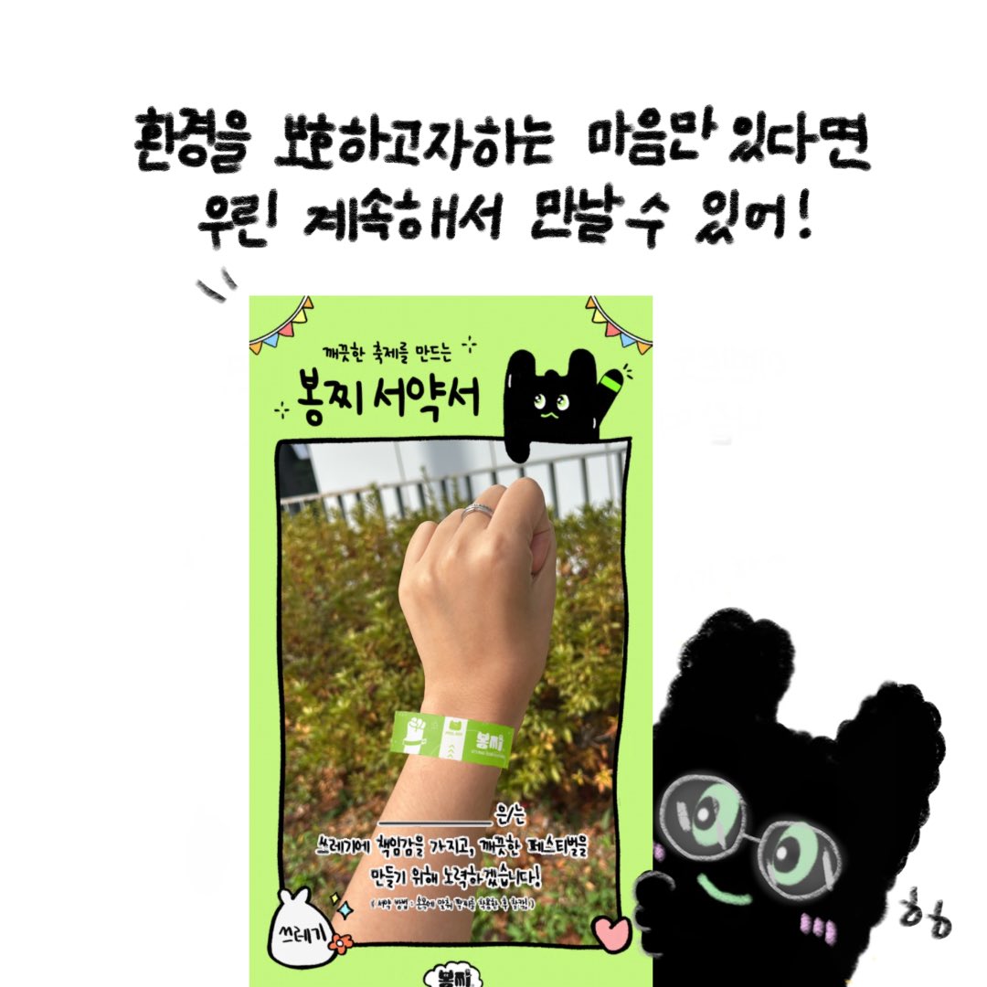 with_bongzzi's tweet photo. 환경을 보호하고자하는 마음만 있드면 우린 계속해서 만날 수 있어!

https://t.co/ydJQviIi31
인스타그램 필터로 깨끗란 축제를 만드는 봉찌 서약에 참여해봐💖

#봉찌 https://t.co/1XH119mQfG