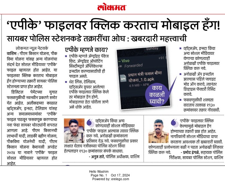 #Cyber_Awareness वाशिम जिल्हा पोलीस दलाचे वतीने आवाहन करण्यात येते की, नागरिकांनी सोशल मीडिया चा वापर करताना काळजी पूर्वक करावा तसेच  व्हॉट्सअॅप, इन्स्टा किंवा अन्य सोशल मीडियावर येणाऱ्या कोणत्याही अनोळखी एपीके फाइलवर क्लिक करू नये.
<a href="/DGPMaharashtra/">महाराष्ट्र पोलीस - Maharashtra Police</a> 
<a href="/IGP_AmtRange/">IGP AMRAVATI RANGE</a>
<a href="/InfoWashim/">जिल्हा माहिती कार्यालय वाशिम</a>