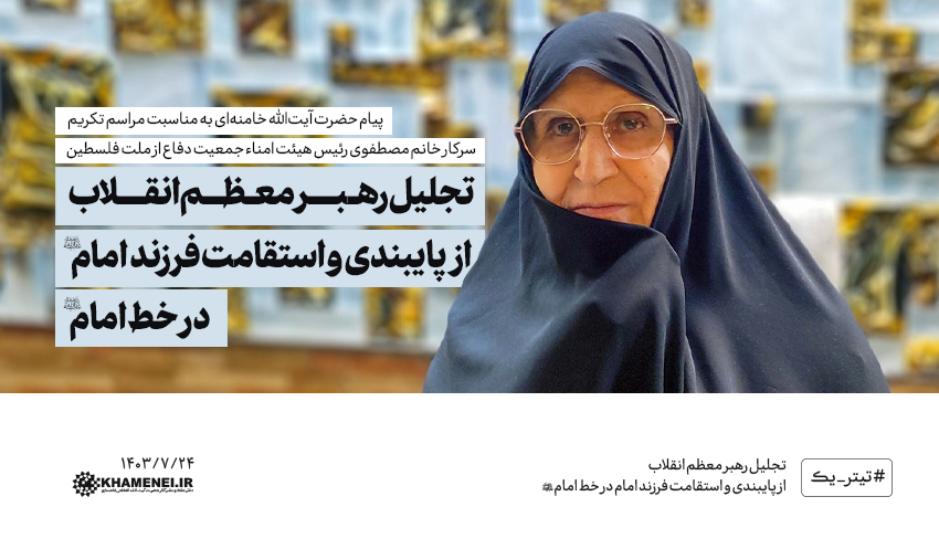 Khamenei_fa's tweet photo. این بانوی گرامی با توانمندی و استقامتی که از فرزندِ آن پدر عالیمقام انتظار میرود پایبندی خود را به #خط_��مام و پیشوای عظیم‌الشأن راحل نشان دادند و در همان راه و همان جهت گام برداشتند؛ که یک نمونه‌ی آن تشکیل و هدایت انجمن دفاع از فلسطین است./��
https://t.co/vOdHzfdVrq https://t.co/nPtGsWhqhU