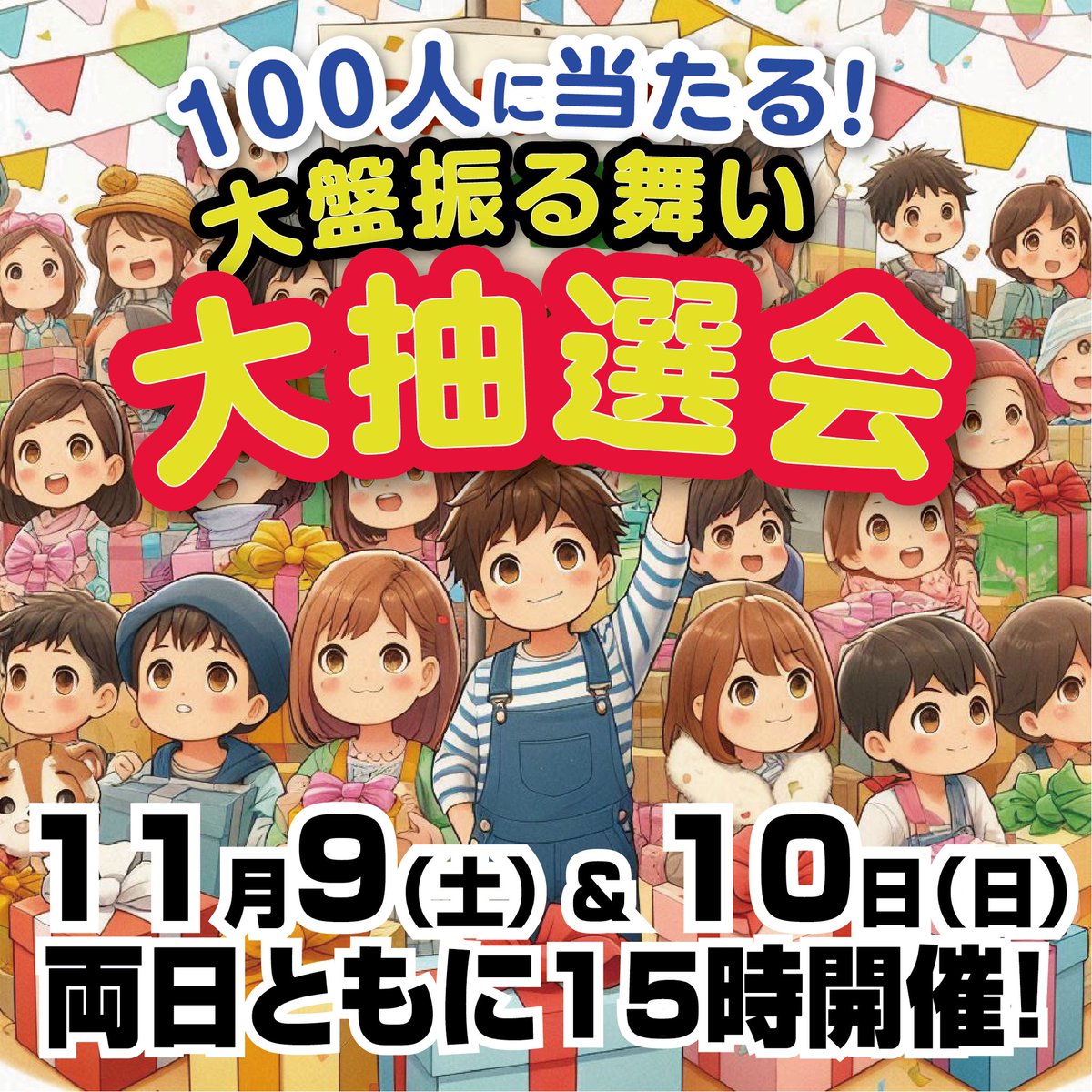 hangakusoko's tweet photo. 半額倉庫 神戸稲美店を運営する株式会社リライズさん
@reriseorosi 
を中心に開催されるイベント「ふぁみパラ」に、半額倉庫も協賛します！

11/9(土)と11/10(日)に、兵庫県小野市のひまわりの丘公園で開催される屋外イベント「ふぁみパラ」の企画の1つ、
〝100人に当たる！大盤振る舞い大抽選会〟に、半額倉庫がおもちゃ100個を協賛させていただきます✨

1日100個当たる抽選会とか、すごくない？笑
しかも2日間開催されるから、商品の数は200個、、、
半額倉庫の夜市オンラインより大盤振る舞いなんじゃないだろうか。。
イベント当日に屋台などで何かを購入すれば、参加できるチケットがもらえるらしい！

アイドルグループのライブや恐竜イベント、そのほかにもたくさんの企画で絶対楽しいイベント😍

僕も司会として参加させていただきます🎤
ぜひお越しくださいー😆