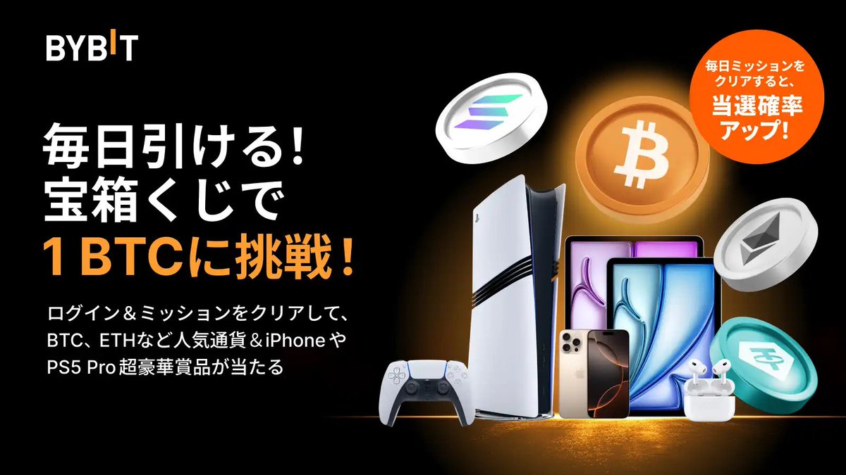 \ 毎日引ける！宝箱くじで最大1 BTCに挑戦！/
毎日ログイン＆ミッションをクリアすると、BTC、ETHなど人気通貨やPS5 Pro、iPhone 16 Pro Maxなど超豪華賞品を当てよう。

まずはエントリー👇
bybit.com/ja-JP/promo/ca…