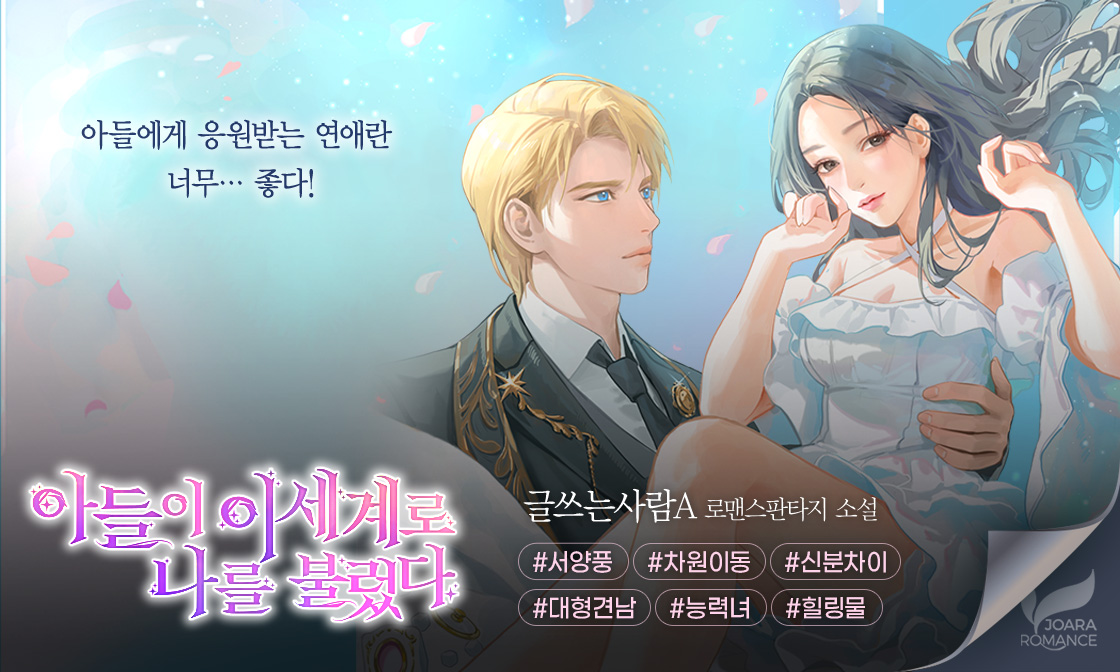 joara_Dobby's tweet photo. [로판] 아들이 이세계로 나를 불렀다.

주방의 물건은 뭐든 소활할 수 있는 한세라.
어느 날 이세계에서 소환되었다!

그곳에서 그녀는 죽은 아들과 재회하고,
아들이 태어난 가문의 주인,
레오 제이칸 공작과도 차츰 가까워지는데...🩷

📌https://t.co/Hccm7aM8zO
🎁10% 할인+전원 포인트백!(~10/25) https://t.co/HVgO3PwJHo