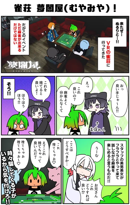 VRChatには雀荘も存在する…!麻雀イベント「夢闇屋」の練習営業に行ってきた。麻雀が分からないボクでも、なんか美男美女が教えてくれるし、もう初心者はこれで覚えてけば良いんじゃないかな…!理想だろ…!こんなの…!
#VRC漫画 #VRC_夢闇屋 