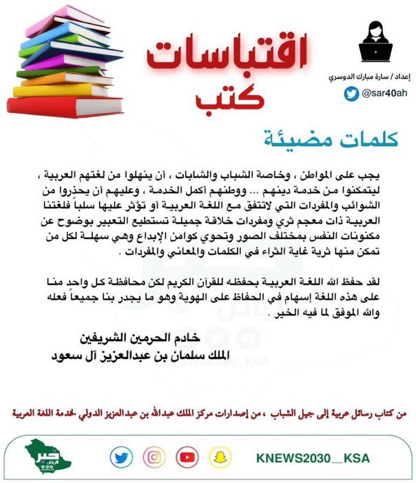 KNews2030_KSA's tweet photo. #اقتباسات_كتب 
اعداد : سارة الدوسري 
  @sar40ah 
#خبر_الرياض #الرياض #خادم_الحرمين_الشريفين #سلمان_بن_عبدالعزيز  #الملك_سلمان https://t.co/RngN9VUf0h