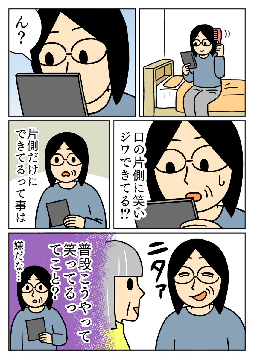 口の片側だけで笑ってたようです。
#コミックエッセイ #シワ 