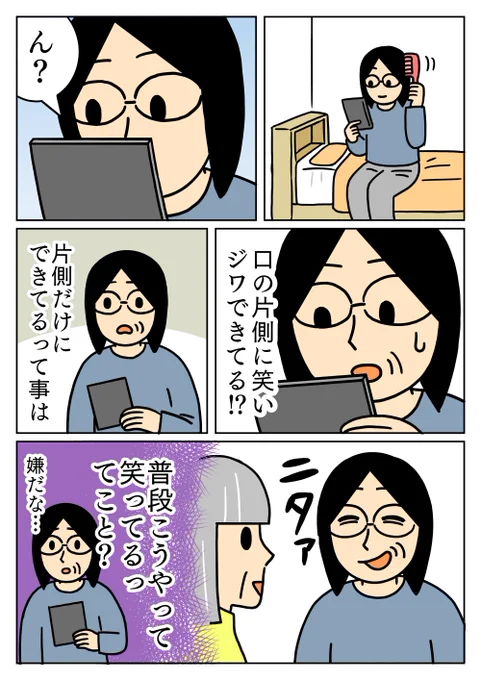 口の片側だけで笑ってたようです。
#コミックエッセイ #シワ 
