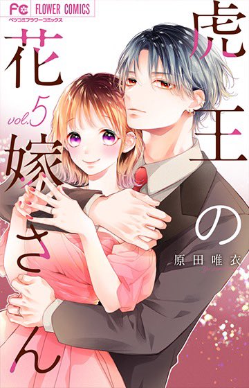 『虎王の花嫁さん』コミックス5巻のカバーはこちらです！10/24発売🎉
よろしくお願いいたします🐯🌸

🍭特典は2種類です
TSUTAYAさま▷「私の彼氏棚」両面イラストカード
アニメイトさま▷かきおろしメッセージシート