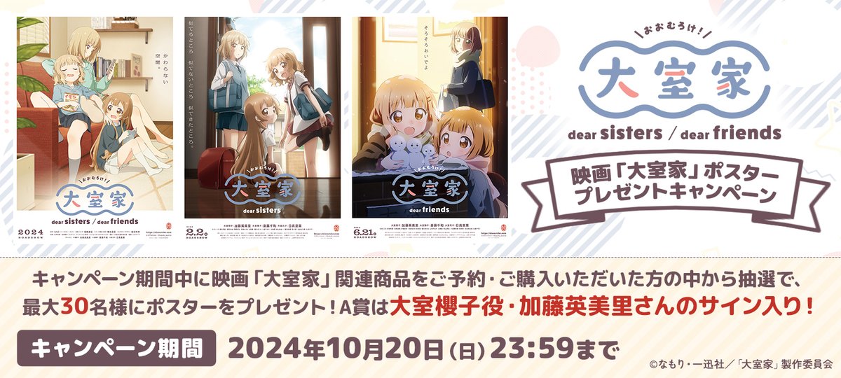 大室家 dear sisters & dear friends』公式 (@omrk_movie) / Posts / X