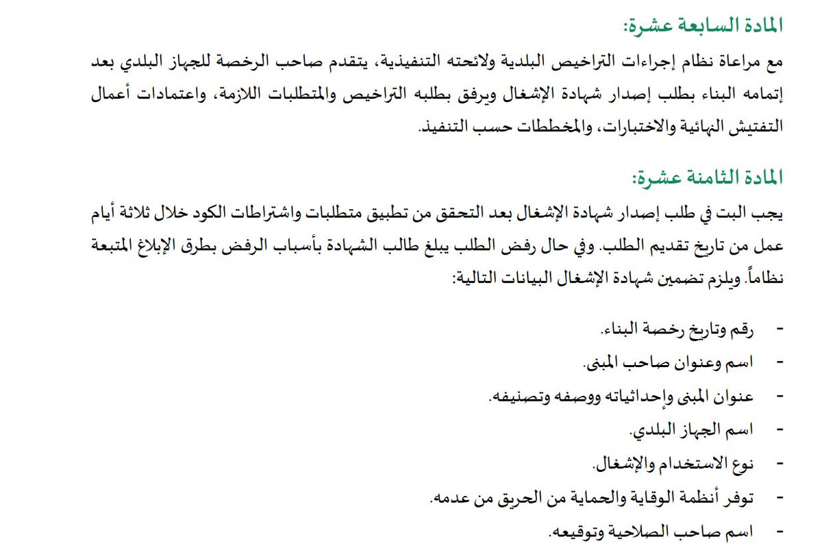 Eng_GAlmuntaser's tweet photo. في حالة صدور شهادة اشغال للمبنى (شهادة اتمام بناء) وظهرت مشاكل في البناء بعد ذلك ولو بمدة لا تزيد عن 10 سنوات حسب المادة 29 وتم رفع شكوى للقضاء فيتم ذكر المكتب الهندسي المشرف والمصدر لشهادة الاشغال في الشكوى كطرف اساسي في ما نتج عن اشرافه او تصديره لشهادة الاشغال. https://t.co/pek4xOWds7